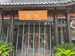 门面-渝味川菜(夜宵航母店)