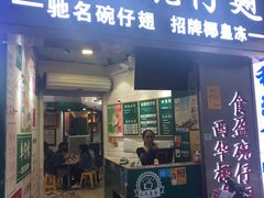 门面-食盈碗仔翅(星玺广场店)
