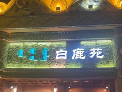 -白鹿苑蒙餐(鄂温克宾馆店)