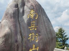 -南岳衡山风景名胜区