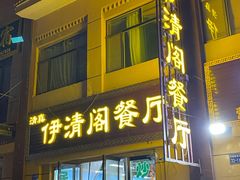 门面-清真·伊清阁餐厅