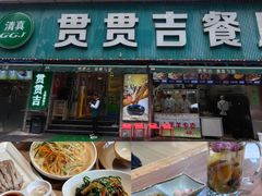 -贯贯吉·清真餐厅(浙江中路店)