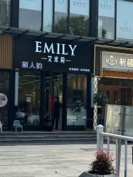 -艾米莉 烫染沙龙