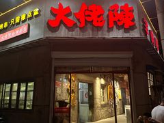 -大佬陈羊肉串(永安街店)