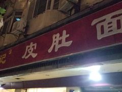 门面-易记皮肚面(明瓦廊店)