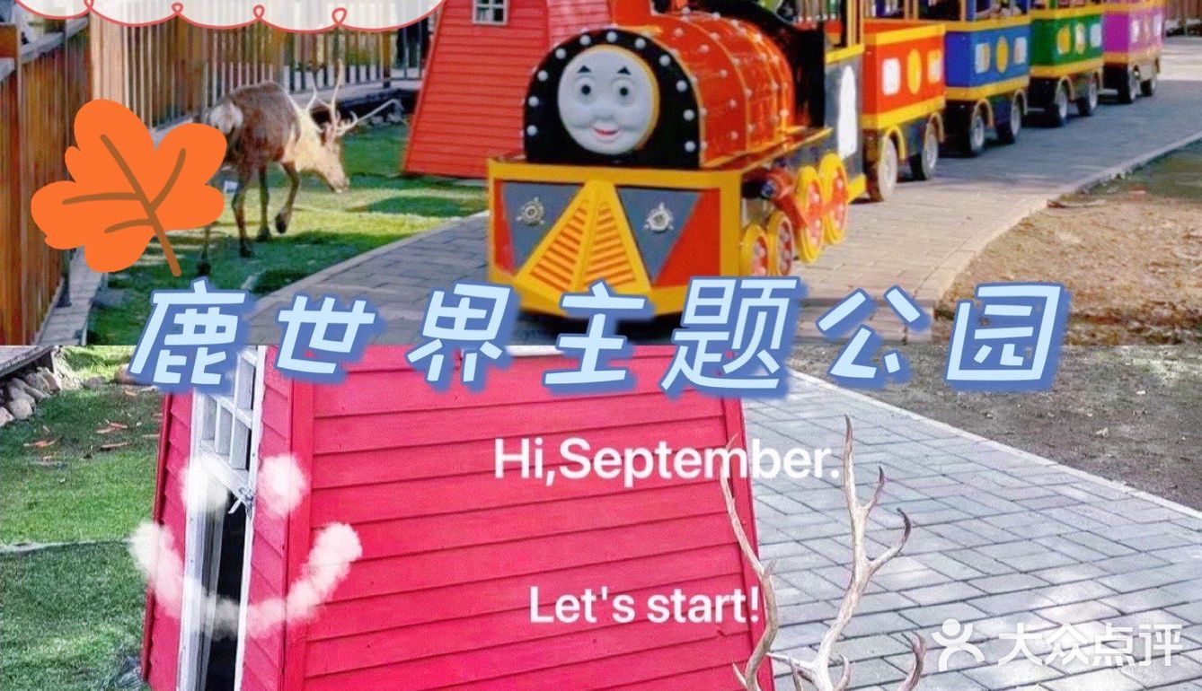 京郊好去处｜鹿世界主题公园