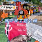 京郊好去处｜鹿世界主题公园