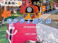 -北京鹿世界主题园