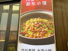 -KŌNG胶东小馆(华熙店)