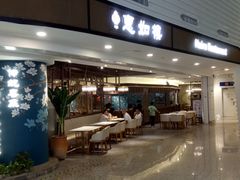 -惠如樓(白云机场T2国际出发店)