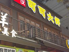 -霄汉牛三鲜湖北砂锅菜(万松园2店)