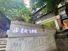 -正南齐北·老街糯米团(洪崖洞店)