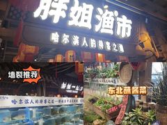 -胖姐渔村(中源大道店)