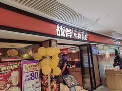 -战斧牛排餐厅(悦方IDmall店)