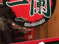 -一蘭(三宮店)