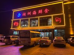-润洲海鲜食府