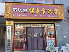 -石灰窑健民食品店(人民街店)