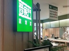 -晋家门·苏皖家常菜(江北龙湖天街店)