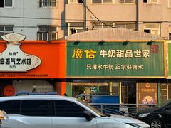 -广信牛奶甜品世家(台东店)