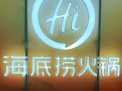 -海底捞火锅(扬名广场店)