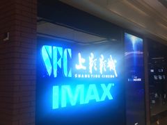 -SFC上影影城(杭州下沙IMAX店)