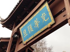 -浙江省博物馆(孤山馆区)