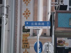 -云南路美食街