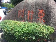 -东梓关景区村庄