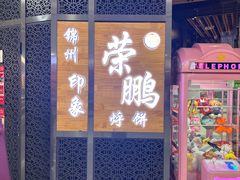 -荣鹏风味烀饼(万达广场店)