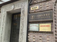 -上海体育博物馆