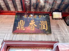 -鼎香润(德胜门内店)