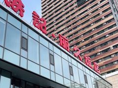 -新洪记·丽久饭店(铁西店)