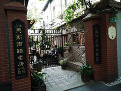 -古董花园(思南路42弄小区店)