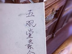 -五观堂素食(新华路店)