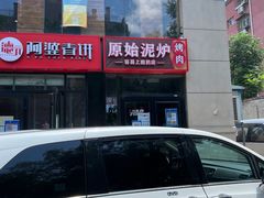 门面-原始泥炉烤肉(总店)