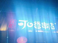 -可口香·非遗老号烧烤(南岗直营店)