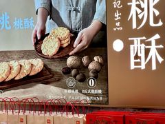 -詹记桃酥(百盛店)