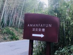 -法云安缦酒店