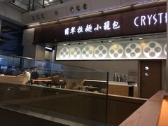 -翡翠拉面小笼包(机场DFS店)