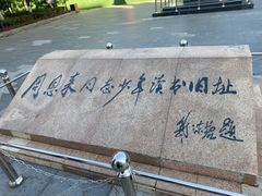 -周恩来同志少年读书旧址