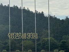 -南京银杏湖乐园