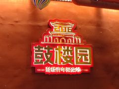 -姚记炒肝店(鼓楼店)