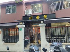 -川香煲(茅台路店)