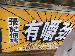 -张记捆鸡(总店)