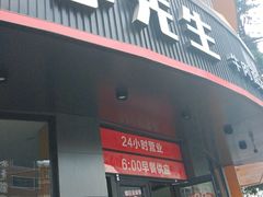 门面-李先生牛肉面大王(朝阳街店)