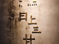 -日上三甘(三里屯店)