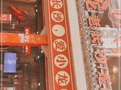 门面-虾小龙老长沙龙虾馆(坡子街店)