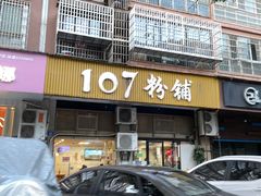 -107粉铺