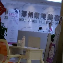 -郑州米兰柏羽集美医疗美容医院