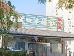 -同城四季爆肚涮羊肉(安华里店)
